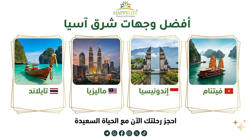 أفضل وجهات شرق آسيا 2026 احجز بكج سياحي مع الحياة السعيدة