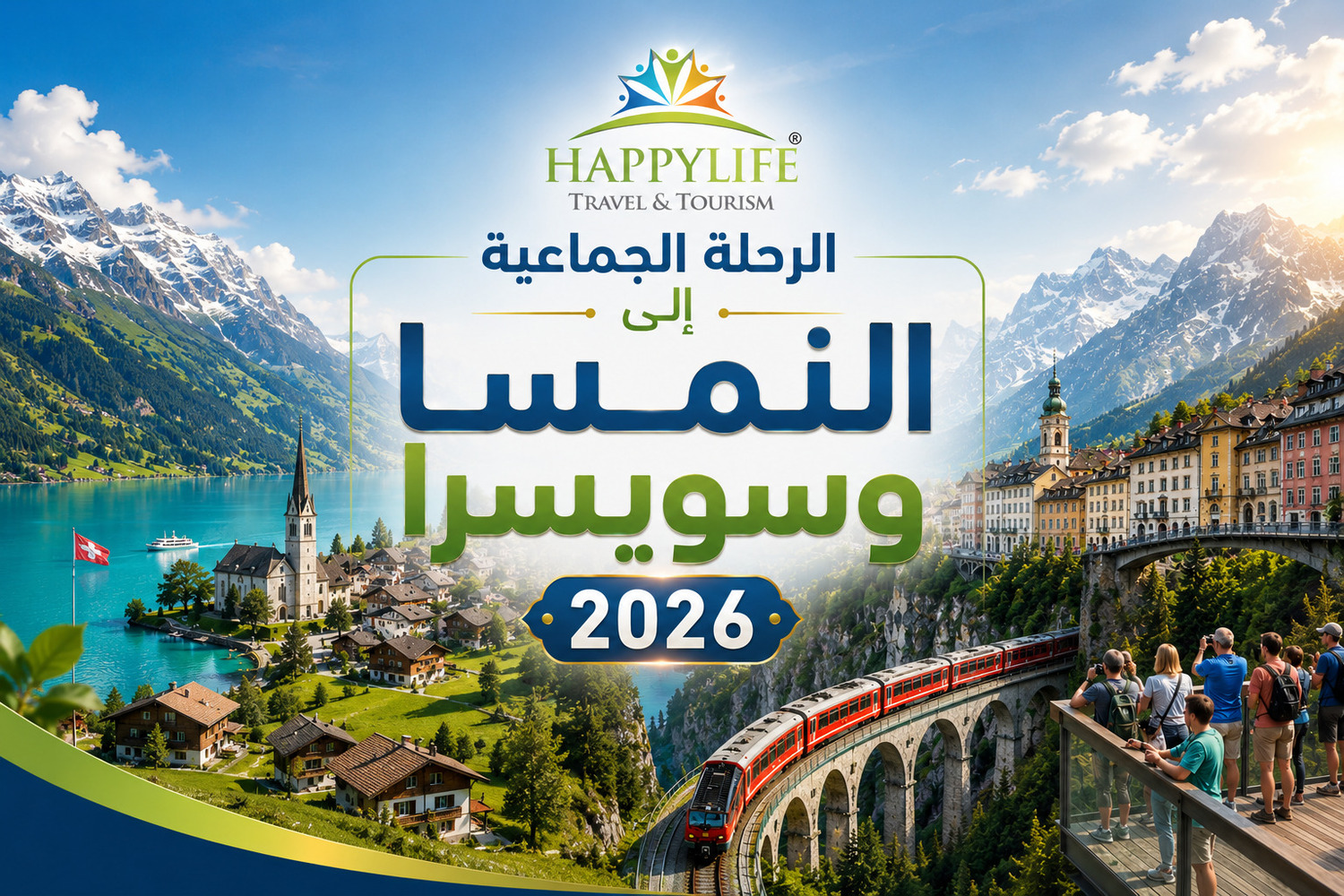 الرحلة الجماعية إلى النمسا وسويسرا عروض سياحية شاملة الطيران