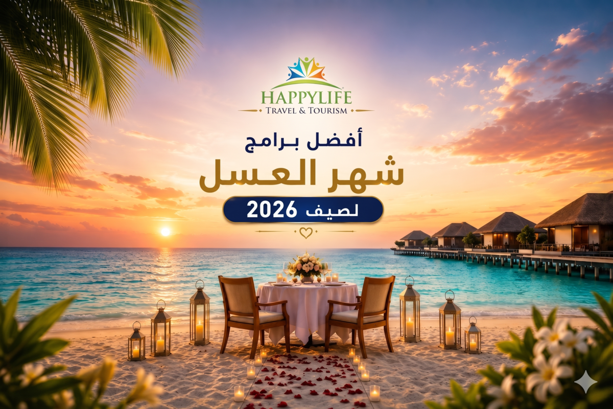 دليلك السياحي لشهر العسل بـ 2026