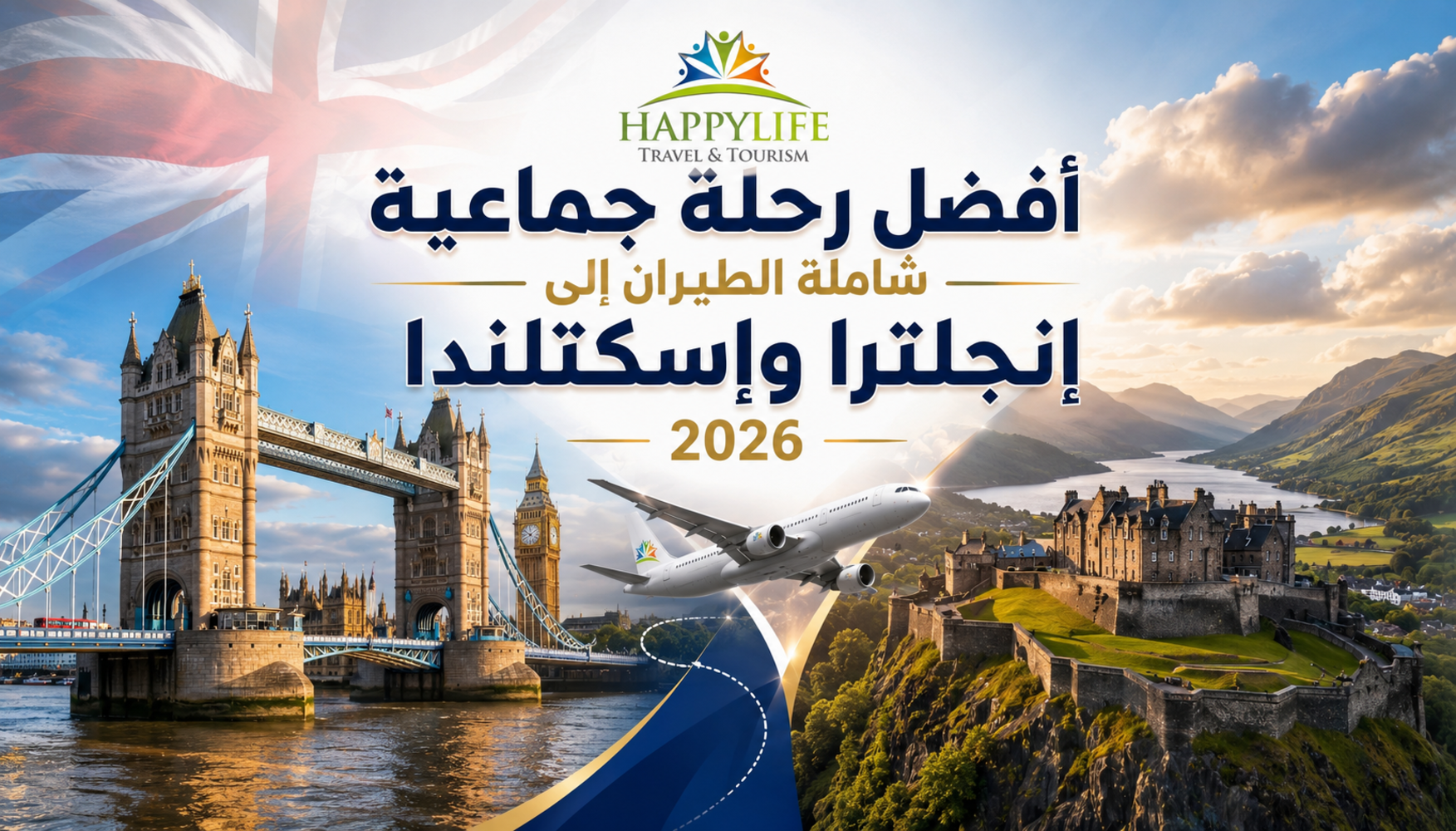 أفضل رحلة جماعية شاملة الطيران إلى إنجلترا وإسكتلندا 2026